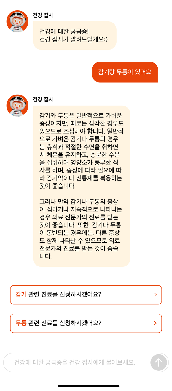 우주약방이 챗GPT를 활용한 '건강 집사 AI 챗봇'서비스를 출시했다. ⓒ 우주약방