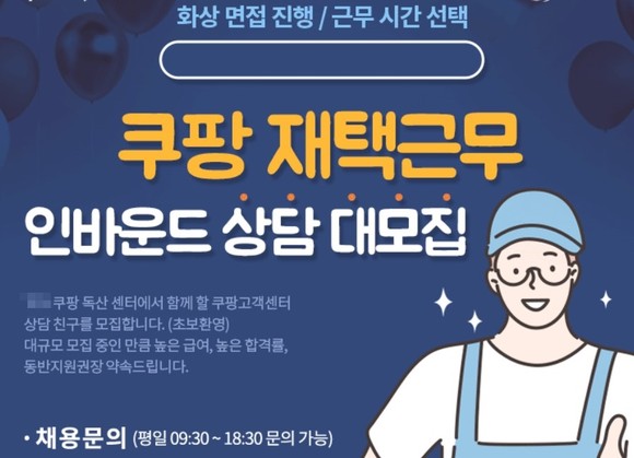 구인·구직 사이트에서 재택근무 상담사를 모집하고 있다. ⓒ 구인·구직 사이트 캡쳐