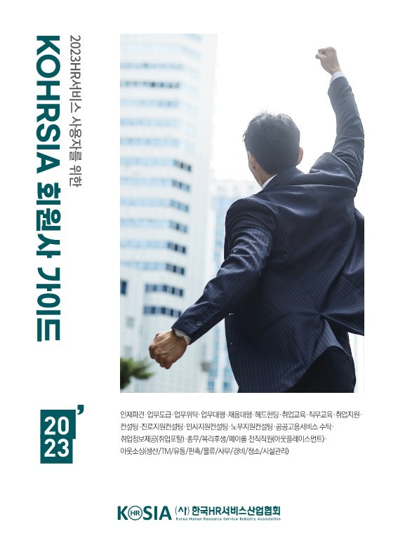 한국HR서비스산업협회가 2023년판 '회원사 가이드북'을 e북으로 발간했다. ⓒ 한국HR서비스산업협회
