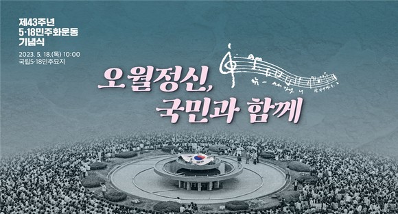 국가보훈처는 '제43주년 5·18민주화운동 기념식'을 국립5·18민주묘지에서 오는 18일 오전 10시에 거행한다. ⓒ 국가보훈처