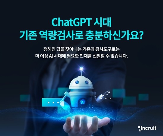 인쿠르트가 'AI 시대 인재 검증 컨설팅'을 진행한다. ⓒ 인쿠르트