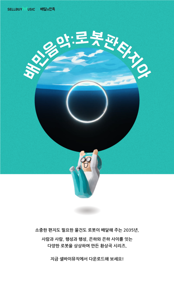 셀바이뮤직'이 배달의민족 배경음악(BGM)을 18일 12시부터 무료로 제공한다. ⓒ 셀바이뮤직