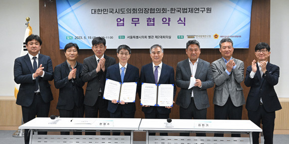 의장협의회와 한국법제연구원이이 지방의회 발전을 위해 힘을 모았다. ⓒ 의장협의회