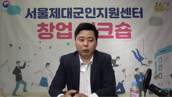 임재선 세무사가 '예비 창업자들이 반드시 알아야 하는 창업 세무에 대한 온라인 워크숍'에서 창업세무에 대한 노하우를 전수하고 있다. ⓒ 제대군인지원센터