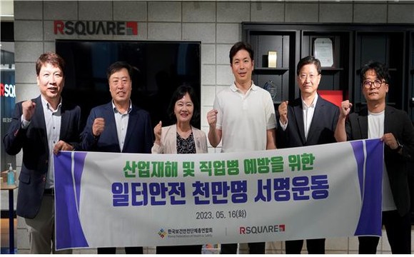 알스퀘어와 한국보건단체총연합회가 산업재해 및 직업병 예방을 위한 '일터안전 천만명 서명운동'에 동참했다. ⓒ 한국보건안전단체총연합회