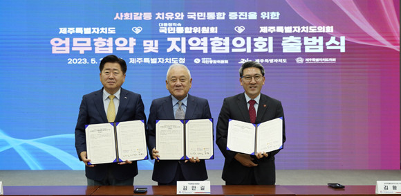 통합위는 국민통합 증진과 소통·협력 강화를 위한 통합위·제주도·제주도의회 간 업무협약을 체결했다. ⓒ 통합위