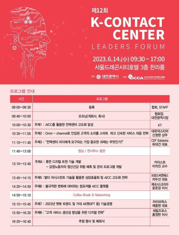 오는 6월 14일 12회 K-Contact Center Leaders Forum'이 개최된다. ⓒ 대전컨택센터협회