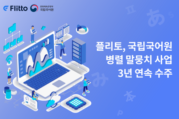 플리토가 국립국어원의 한국어-외국어 병렬 말뭉치 구축 사업에 3년 연속 참여한다. ⓒ 플리토
