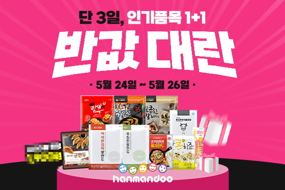 24년 만두 전문 기업 한만두식품이 오는 26일까지 단 3일 간 1년에 1번 있는 '반값 대란' 행사를 진행한다. ⓒ 한만두식품
