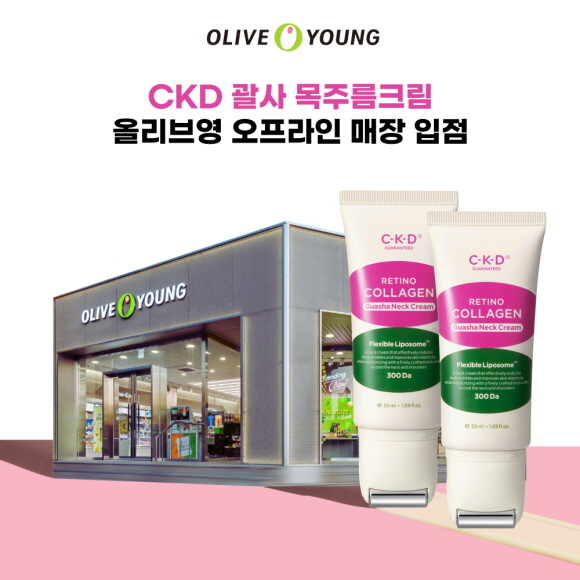종근당건강의 뉴트리컬 코스메틱 브랜드 CKD Guaranteed의 레티노콜라겐 저분자 300 '괄사 목주름크림'이 올리브영 온라인몰 입점에 이어서 전국 약 730개 오프라인 매장에 입점했다. © 종근당건강