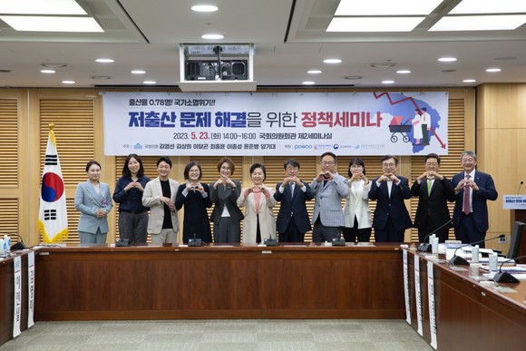 포스코가 후원하는 저출산 문제 해결을 위한 정책세미나가 국회의원회관에서 열렸다. ⓒ 포스코