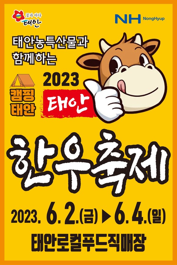 '2023년 캠핑태안 태안한우 축제' 포스터. ⓒ 태안군