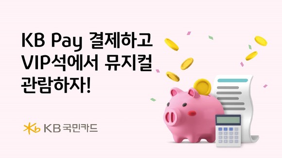 KB국민카드가 KB Pay로 결제하면 할인 혜택을 제공하는 이벤트를 이달 말까지 실시한다. ⓒ KB국민카드