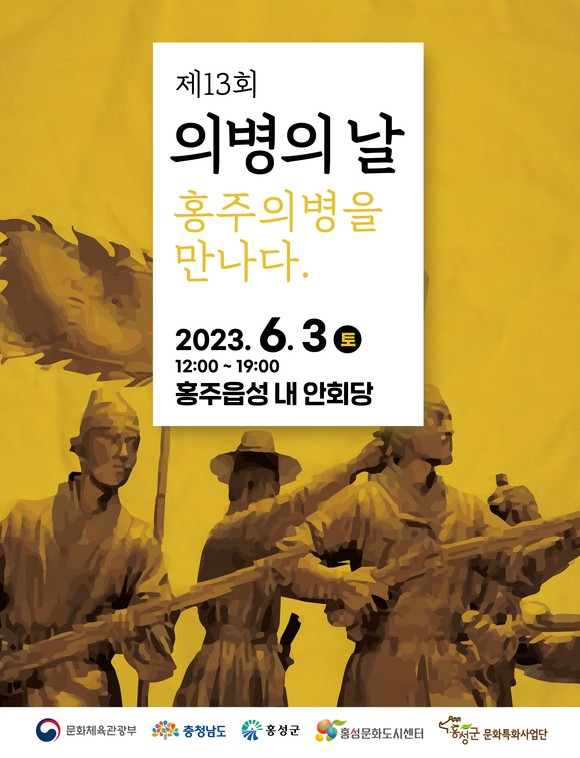 '제13회 의병의 날, 홍주의병을 만나다' 체험 행사 포스터. ⓒ 홍성군