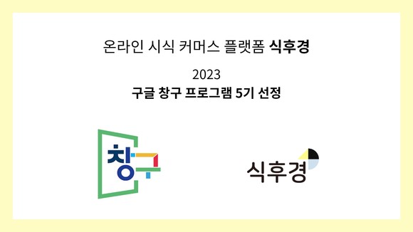 푼타컴퍼니가 '2023 구글 창구 프로그램 5기'에 선정됐다. ⓒ 푼타컴퍼니