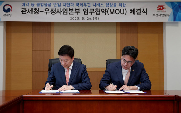 과학기술정보통신부 우정사업본부와 관세청은 26일 서울세관에서 '마약 등 불법물품 반입 차단과 국제우편 서비스 향상을 위한 업무 협약'을 체결했다. ⓒ 우정사업본부