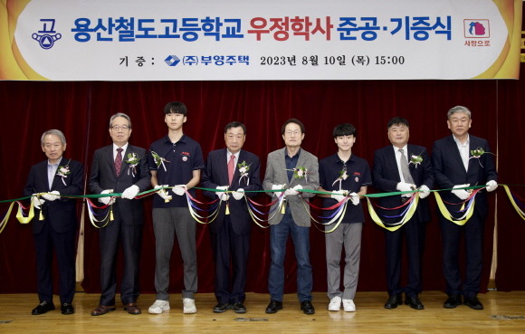 사진 좌측부터 △이영권 대화알미늄 회장 △최양환 부영그룹 대표이사 △정비은 기숙사 학생대표 △이희범 부영그룹 회장 △조희연 서울시 교육청 교육감 △조건모 학생회장 △홍민표 용산철도고 교장 △임규형 서울중부교육지원청 교육장. © 부영그룹