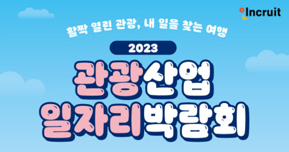 인크루트가 '2023 관광산업 일자리 박람회'를 개최한다.ⓒ 인크루트