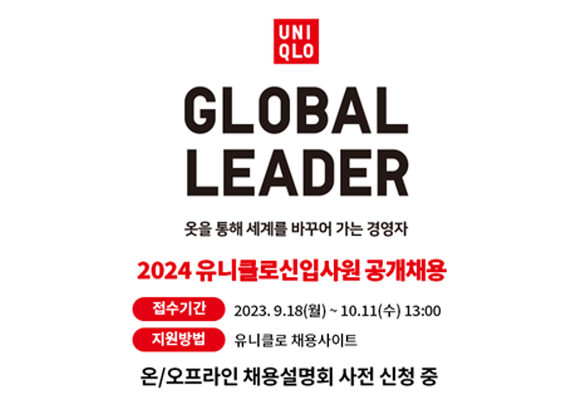 글로벌 패션 브랜드 유니클로가 오는 18일부터 10월 11일까지 신입사원 공채를 진행한다. ⓒ 캐치