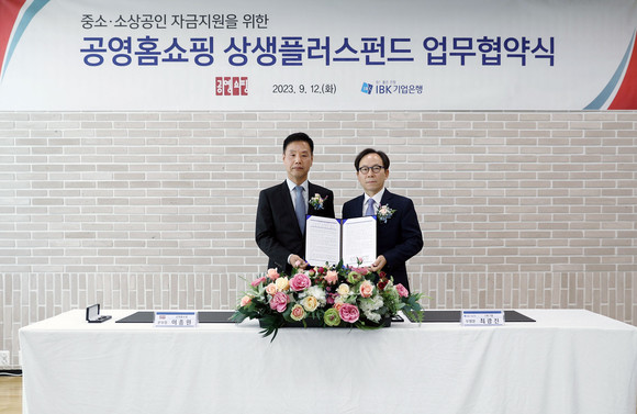 12일 서울 을지로 IBK파이낸스타워에서 열린 소상공인 상생플러스펀드 협약식에서 이종원 공영홈쇼핑 경영본부장(왼쪽)과 최광진 IBK기업은행 부행장(오른쪽)이 기념사진을 촬영했다. ⓒ 공영홈쇼핑