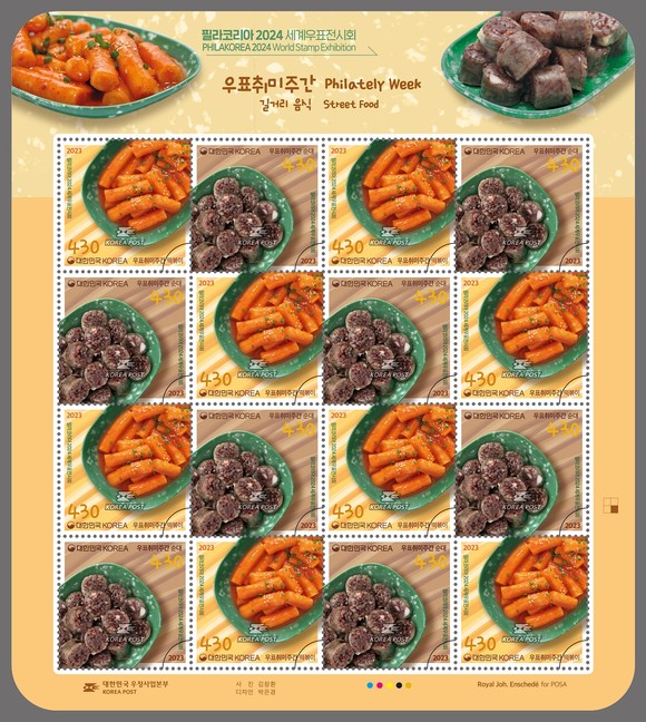 '떡볶이'와 '순대'를 소재로 한 기념우표. ⓒ 우정사업본부