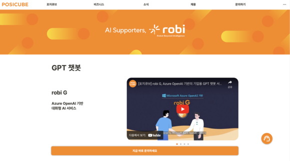 포지큐브가 마이크로소프트 애저 오픈AI 기반의 GPT 챗봇인 robi G를 출시한 올해 2분기의 자사 홈페이지 트래픽과 서비스 도입 문의량이 지난 1분기 대비 각각 30%, 60%가량 급증했다. ⓒ 포지큐브
