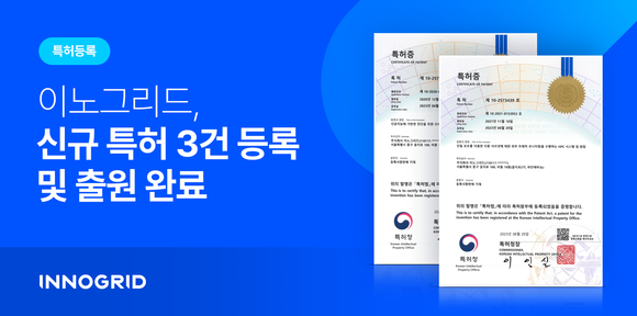 이노그리드는 신규 특허 등록 및 출원 3건을 추가하며 클라우드 핵심 기술 개발과 고도화에 박차를 가하고 있다. ⓒ 이노그리드