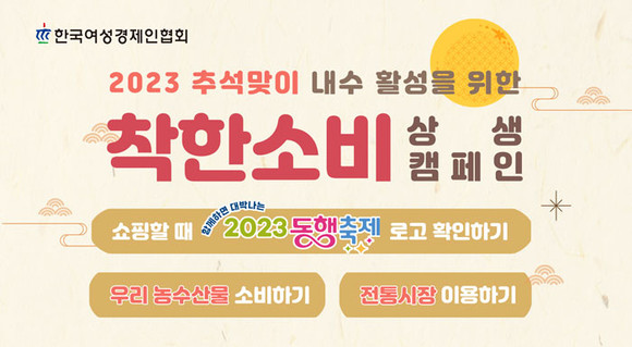 한국여성경제인협회가 추석을 맞아 '착한 소비 상생 캠페인'을 전개한다. ⓒ 한국여성경제인협회