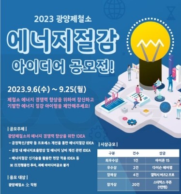 '에너지절감 아이디어 공모전' 포스터. ⓒ 광양제철소