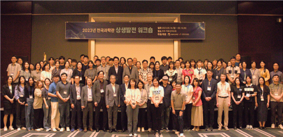 2023년 전국과학관 상생발전 워크숍에 참여한 과학관 종사자들이 단체사진을 찍고 있다. ⓒ 과기정통부