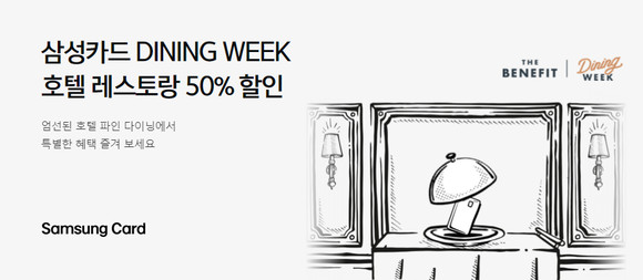 삼성카드가 프리미엄카드 회원을 대상으로 다이닝 위크를 진행한다. ⓒ 삼성카드
