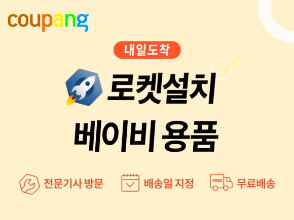 쿠팡은 유모차와 카시트에 이어 유아매트까지 로켓설치 서비스 범위를 확대한 '로켓설치 베이비'를 론칭한다. © 쿠팡