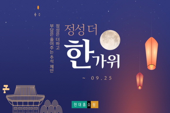현대홈쇼핑은 오는 25일까지 공식 온라인몰 현대H몰에서 '정성 더 한가위' 기획전을 열고 추석 특집 방송을 집중 편성한다. © 현대홈쇼핑