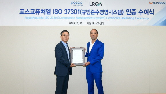 19일 포스코퓨처엠 서울사무소에서 열린 'ISO 37301' 인증 수여식에서 (사진 왼쪽부터) 김명호 포스코퓨처엠 법무실장, 인증기관인 로이드 인증원(LRQA) 루이스 쿠냐(Luis Cunha) 아시아·태평양 총괄 매니저가 기념촬영을 하고 있다. ⓒ 포스코퓨처엠