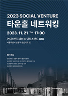 소셜벤처코리아 '소셜벤처 타운홀 네트워킹' 행사 개최