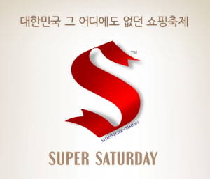 신세계사이먼이 쇼핑축제 '슈퍼 새터데이'를 개최한다. ⓒ 신세계사이먼