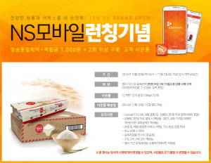 NS홈쇼핑은 모바일 앱 론칭을 기념해 사은 프로모션을 진행한다. ⓒ NS홈쇼핑
