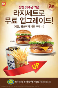 롯데리아는 라지세트 무료 업그레이드 이벤트를 실시한다. ⓒ 롯데리아