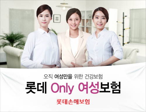 롯데손해보험이 출시한 '롯데 Only 여성보험'은 여성의 니즈를 고려해 출산 축하금, 구직급여지원금 등을 지급한다. ⓒ 롯데손해보험