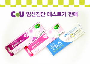 CU가 임신진단 테스트기를 판매한다. ⓒ BGF리테일