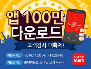 롯데마트가 모바일 단독 기획전을 진행한다. ⓒ 롯데마트