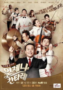 롯데칠성음료가 tvN '언제나 칸타레'를 제작 지원한다. ⓒ 롯데칠성음료
