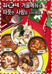 겨울메뉴 5종. ⓒ 김가네