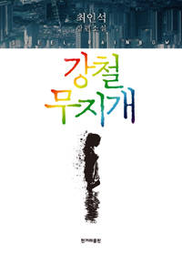 강철 무지개. ⓒ 한겨례출판