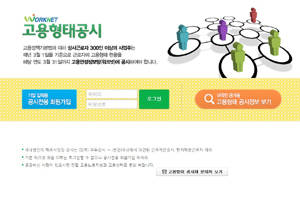 기업의 고용형태를 공시하는 고용형태 공시제가 올해 첫 시행됐다. ⓒ 홈페이지 캡처