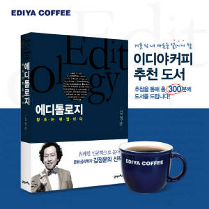 이디야커피가 김정운 교수의 신작 '에디톨로지' 300권 무료 증정 이벤트를 진행한다. ⓒ 이디야커피