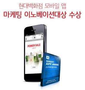 현대백화점 모바일 애플리케이션이 '스마트앱어워드 2014'에서 대상을 수상했다. ⓒ 현대백화점