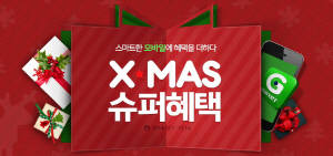 G마켓이 'X-MAS 슈퍼 혜택' 프로모션을 진행한다. ⓒ G마켓