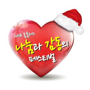 홈플러스가 '나눔과 감동의 페스티벌' 캠페인을 전개한다. ⓒ 홈플러스