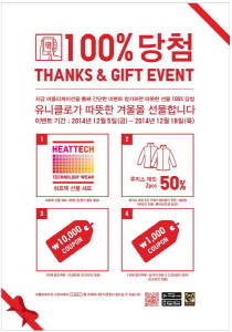 유니클로가 100% 당첨 이벤트를 진행한다. ⓒ 유니클로